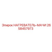2658457973 НАГРЕВАТЕЛЬ-МАЧИ Epiroc