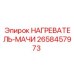 2658457973 НАГРЕВАТЕЛЬ-МАЧИ Epiroc