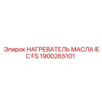 1900265101 НАГРЕВАТЕЛЬ МАСЛА IEC FS Epiroc