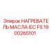 1900265101 НАГРЕВАТЕЛЬ МАСЛА IEC FS Epiroc