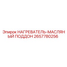2657780256 НАГРЕВАТЕЛЬ-МАСЛЯНЫЙ ПОДДОН Epiroc