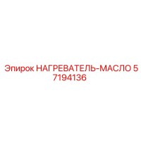 57194136 НАГРЕВАТЕЛЬ-МАСЛО Epiroc
