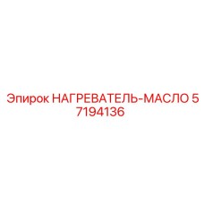 57194136 НАГРЕВАТЕЛЬ-МАСЛО Epiroc