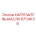 57194136 НАГРЕВАТЕЛЬ-МАСЛО Epiroc