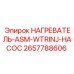 2657788606 НАГРЕВАТЕЛЬ-ASM-WTRINJ-НАСОС Epiroc