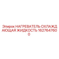 1627647600 НАГРЕВАТЕЛЬ ОХЛАЖДАЮЩАЯ ЖИДКОСТЬ Epiroc