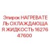 1627647600 НАГРЕВАТЕЛЬ ОХЛАЖДАЮЩАЯ ЖИДКОСТЬ Epiroc