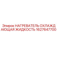 1627647700 НАГРЕВАТЕЛЬ ОХЛАЖДАЮЩАЯ ЖИДКОСТЬ Epiroc