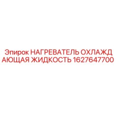 1627647700 НАГРЕВАТЕЛЬ ОХЛАЖДАЮЩАЯ ЖИДКОСТЬ Epiroc