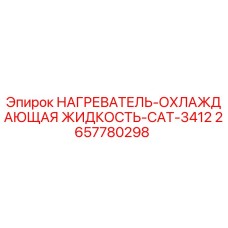 2657780298 НАГРЕВАТЕЛЬ-ОХЛАЖДАЮЩАЯ ЖИДКОСТЬ-CAT-3412 Epiroc