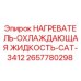 2657780298 НАГРЕВАТЕЛЬ-ОХЛАЖДАЮЩАЯ ЖИДКОСТЬ-CAT-3412 Epiroc