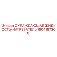 1604197300 ОХЛАЖДАЮЩАЯ ЖИДКОСТЬ-НАГРЕВАТЕЛЬ Epiroc