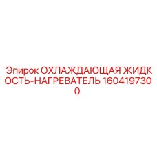1604197300 ОХЛАЖДАЮЩАЯ ЖИДКОСТЬ-НАГРЕВАТЕЛЬ Epiroc