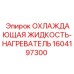 1604197300 ОХЛАЖДАЮЩАЯ ЖИДКОСТЬ-НАГРЕВАТЕЛЬ Epiroc