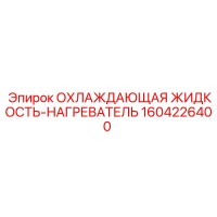 1604226400 ОХЛАЖДАЮЩАЯ ЖИДКОСТЬ-НАГРЕВАТЕЛЬ Epiroc