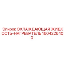 1604226400 ОХЛАЖДАЮЩАЯ ЖИДКОСТЬ-НАГРЕВАТЕЛЬ Epiroc
