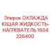 1604226400 ОХЛАЖДАЮЩАЯ ЖИДКОСТЬ-НАГРЕВАТЕЛЬ Epiroc