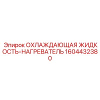 1604432380 ОХЛАЖДАЮЩАЯ ЖИДКОСТЬ-НАГРЕВАТЕЛЬ Epiroc
