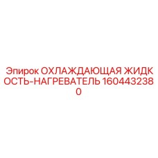 1604432380 ОХЛАЖДАЮЩАЯ ЖИДКОСТЬ-НАГРЕВАТЕЛЬ Epiroc