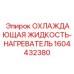 1604432380 ОХЛАЖДАЮЩАЯ ЖИДКОСТЬ-НАГРЕВАТЕЛЬ Epiroc