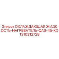 1310312728 ОХЛАЖДАЮЩАЯ ЖИДКОСТЬ-НАГРЕВАТЕЛЬ-QAS-45-KD Epiroc