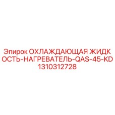1310312728 ОХЛАЖДАЮЩАЯ ЖИДКОСТЬ-НАГРЕВАТЕЛЬ-QAS-45-KD Epiroc