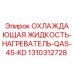 1310312728 ОХЛАЖДАЮЩАЯ ЖИДКОСТЬ-НАГРЕВАТЕЛЬ-QAS-45-KD Epiroc