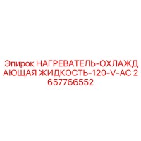 2657766552 НАГРЕВАТЕЛЬ-ОХЛАЖДАЮЩАЯ ЖИДКОСТЬ-120-V-AC Epiroc