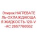 2657766552 НАГРЕВАТЕЛЬ-ОХЛАЖДАЮЩАЯ ЖИДКОСТЬ-120-V-AC Epiroc