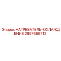 2657656712 НАГРЕВАТЕЛЬ-ОХЛАЖДЕНИЕ Epiroc