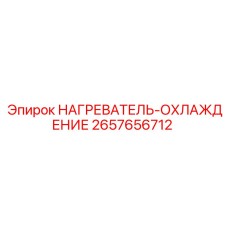 2657656712 НАГРЕВАТЕЛЬ-ОХЛАЖДЕНИЕ Epiroc