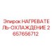 2657656712 НАГРЕВАТЕЛЬ-ОХЛАЖДЕНИЕ Epiroc
