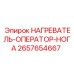 2657654667 НАГРЕВАТЕЛЬ-ОПЕРАТОР-НОГА Epiroc
