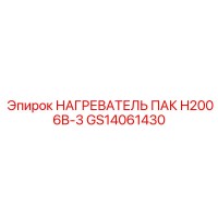 GS14061430 НАГРЕВАТЕЛЬ ПАК H2006B-3 Epiroc