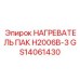 GS14061430 НАГРЕВАТЕЛЬ ПАК H2006B-3 Epiroc