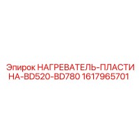 1617965701 НАГРЕВАТЕЛЬ-ПЛАСТИНА-BD520-BD780 Epiroc