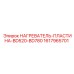 1617965701 НАГРЕВАТЕЛЬ-ПЛАСТИНА-BD520-BD780 Epiroc
