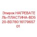 1617965701 НАГРЕВАТЕЛЬ-ПЛАСТИНА-BD520-BD780 Epiroc