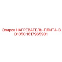 1617965901 НАГРЕВАТЕЛЬ-ПЛИТА-BD1050 Epiroc