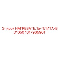 1617965901 НАГРЕВАТЕЛЬ-ПЛИТА-BD1050 Epiroc