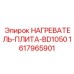 1617965901 НАГРЕВАТЕЛЬ-ПЛИТА-BD1050 Epiroc
