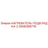 2658389716 НАГРЕВАТЕЛЬ-ПОДКЛАДКА-2 Epiroc