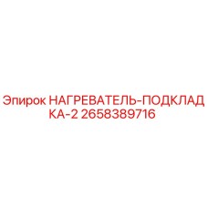 2658389716 НАГРЕВАТЕЛЬ-ПОДКЛАДКА-2 Epiroc