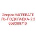 2658389716 НАГРЕВАТЕЛЬ-ПОДКЛАДКА-2 Epiroc