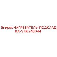 56246044 НАГРЕВАТЕЛЬ-ПОДКЛАДКА-S | Эпирок (Epiroc)