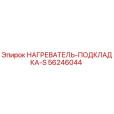 56246044 НАГРЕВАТЕЛЬ-ПОДКЛАДКА-S | Эпирок (Epiroc)