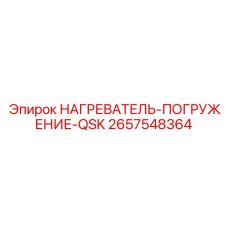 2657548364 НАГРЕВАТЕЛЬ-ПОГРУЖЕНИЕ-QSK Epiroc
