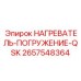 2657548364 НАГРЕВАТЕЛЬ-ПОГРУЖЕНИЕ-QSK Epiroc