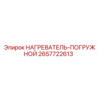 2657722613 НАГРЕВАТЕЛЬ-ПОГРУЖНОЙ Epiroc