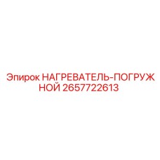 2657722613 НАГРЕВАТЕЛЬ-ПОГРУЖНОЙ Epiroc